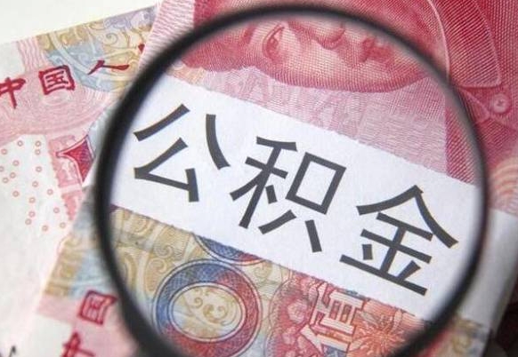 固始异地公积金销户提取流程（异地公积金注销提取）